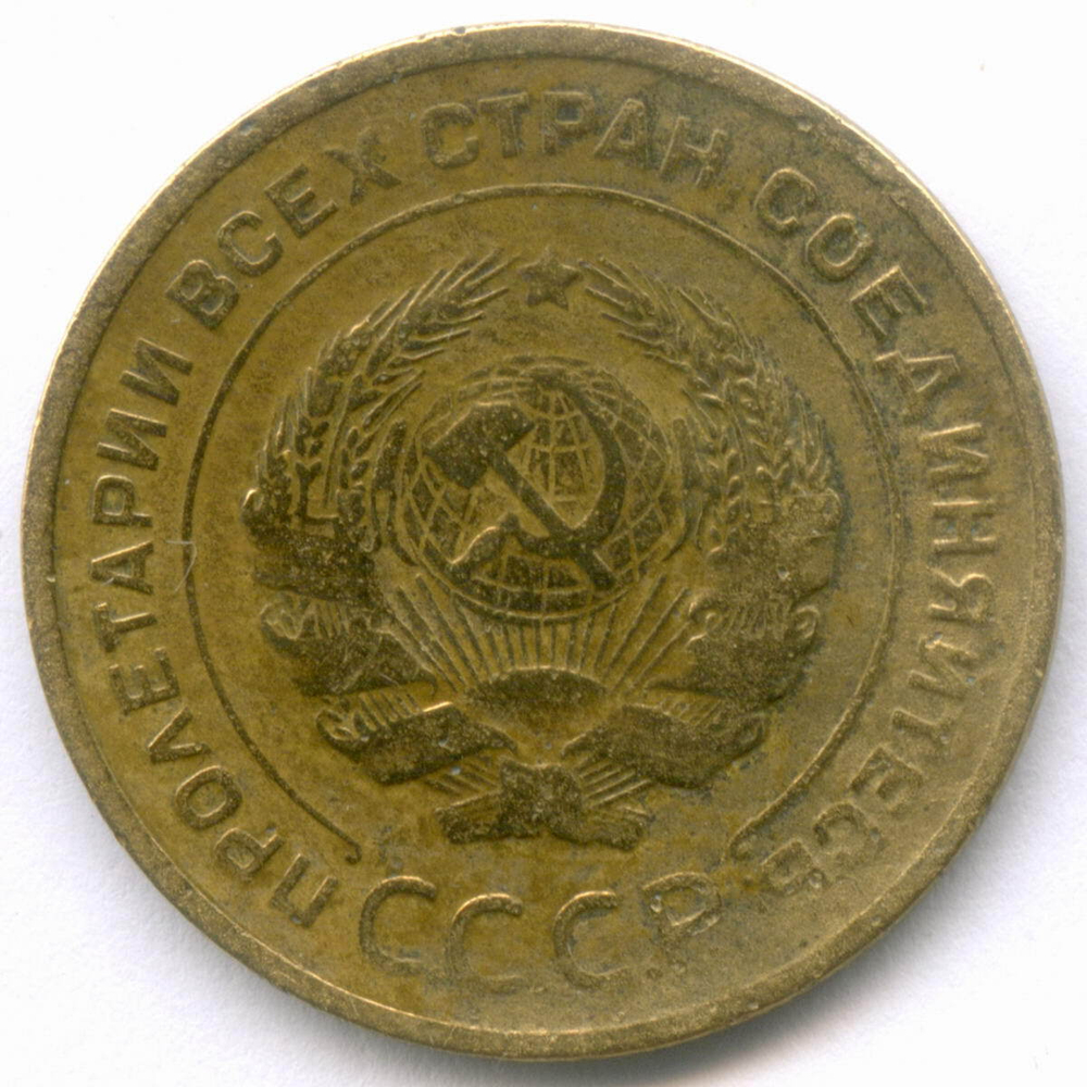 5 копеек 1929 год. F