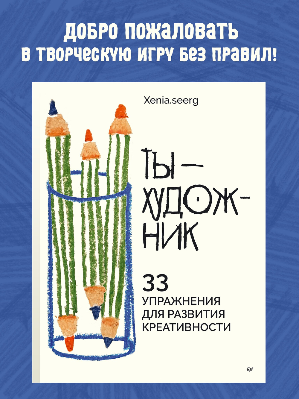 Ты — художник. 33 упражнения для развития креативности