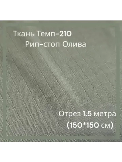 Ткань для спецодежды Темп-210 Рип-стоп