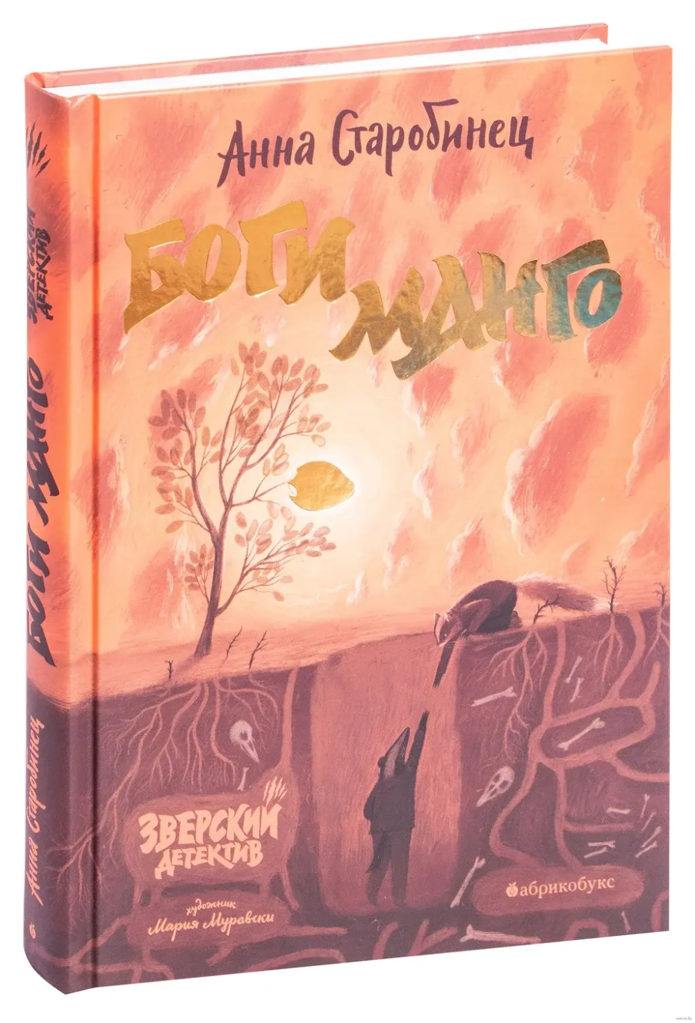 Боги Манго. Зверский детектив.