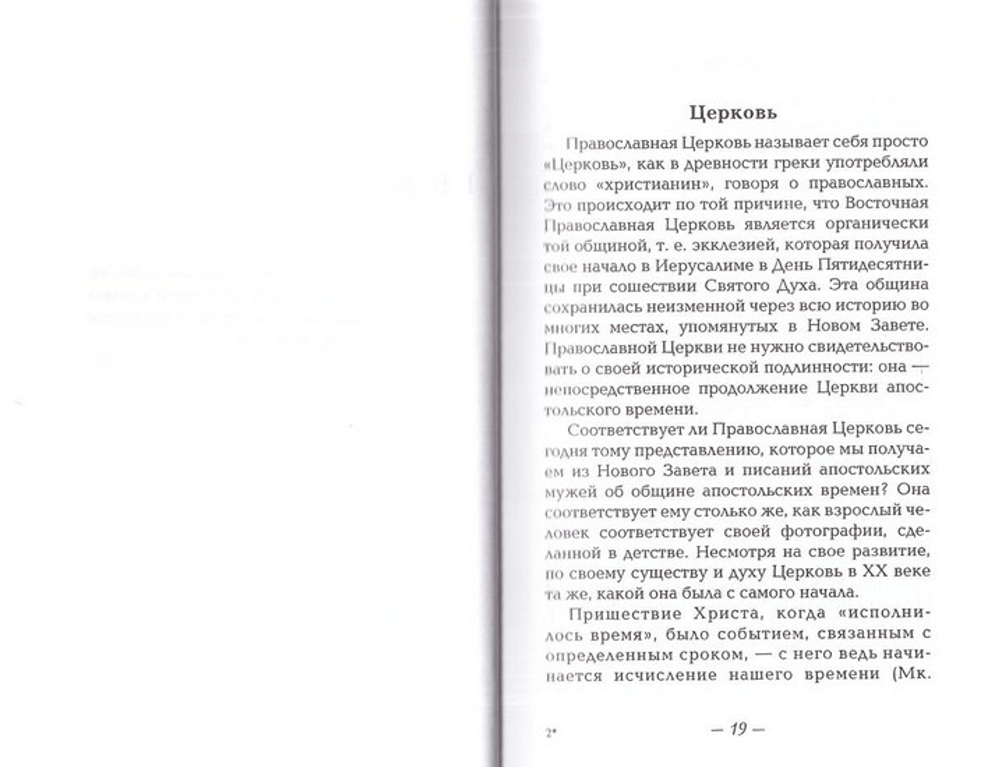 Как мы веруем. Архиепископ Финляндский Павел