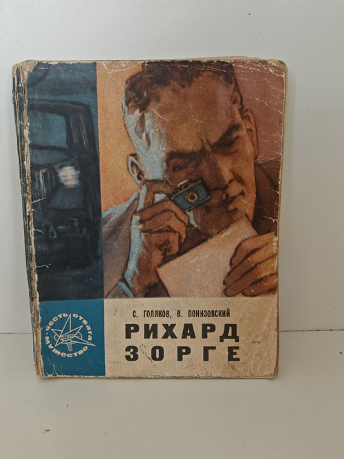 Рихард Зорге