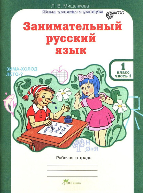 Л.В.Мищенкова. РПС. Занимательный русский язык. Р/т 1 кл. В 2-х частях.(ФГОС)