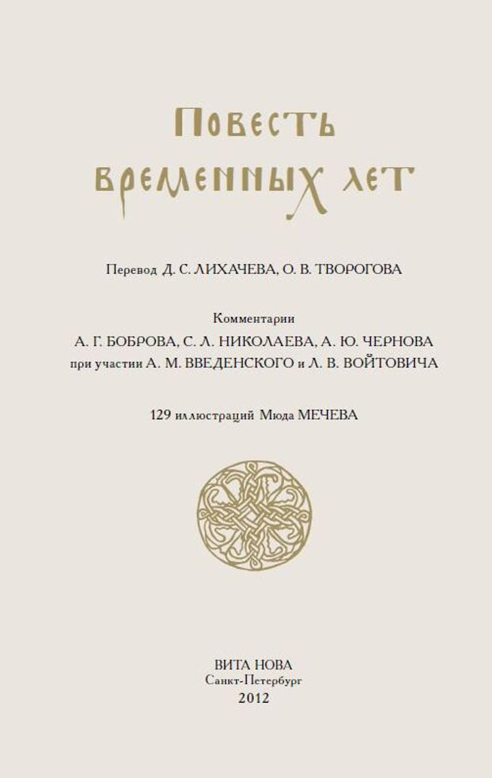 Электронная книга с древнерусской летописью "Повесть временных лет", дореформенная орфография