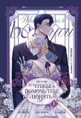 Чтобы помочь тебе понять. Том 1