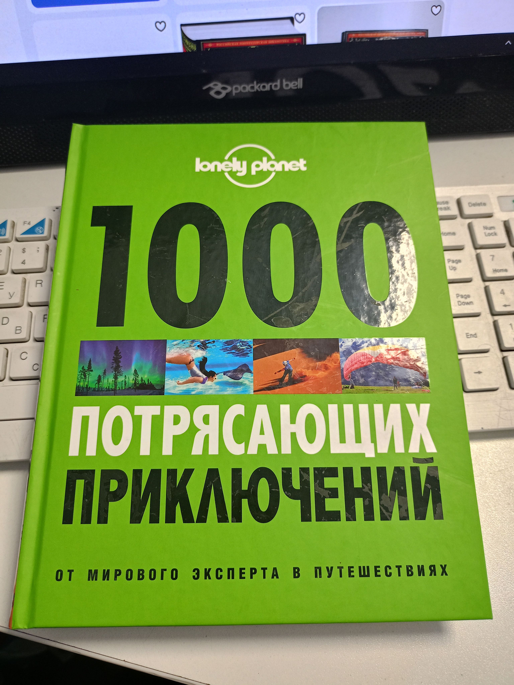 1000 потрясающих приключений