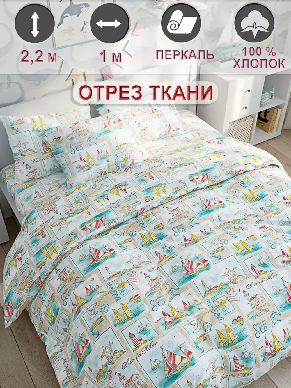 Ткань для рукоделия "Витамин Sea" Сказка перкаль, длина 1 м., ширина 2,2 м.