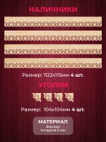 Наличники комплект для 1 окна фанера