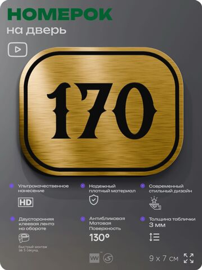 Номерок на дверь квартиры 170, для кабинета, офиса, шильдик 9 х 7 см, золотистый, Айдентика Технолоджи