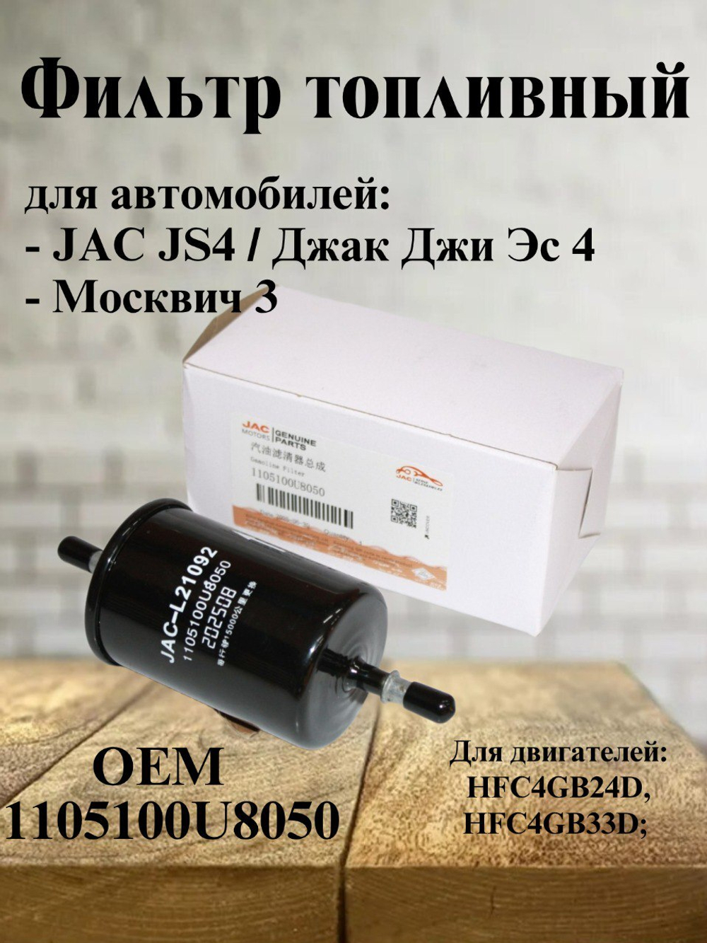 Фильтр топливный оригинал 1105100U8050 для JAC JS4