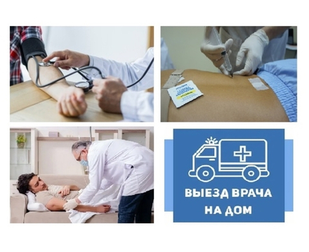Выезд на дом врача