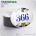 Адресная табличка с номером дома 366, на фасад и забор, на дверь, овальная в средиземноморском стиле, 29х23 см, Айдентика Технолоджи