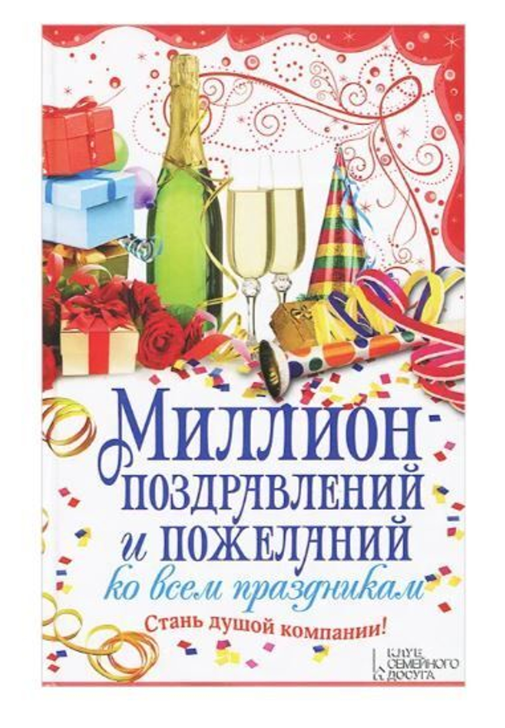 Миллион поздравлений и пожеланий ко всем праздникам