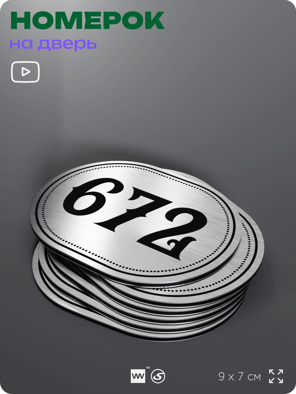 Номерок на дверь квартиры 672, для кабинета, офиса, шильдик 9 х 7 см, серебристый, Айдентика Технолоджи