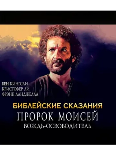 Пророк Моисей: Вождь-освободитель (1995) (КИНО USB)