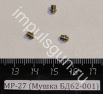 МР-27 (Мушка БД62-001) 00015