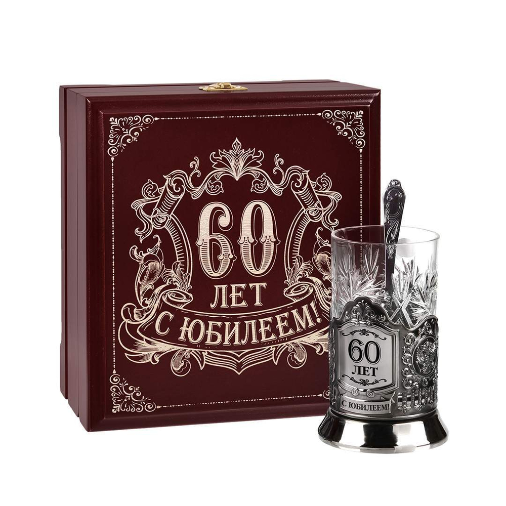 10056429 Набор для чая "С Юбилеем! 60 лет"