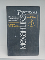Теоретическая механика. Статика. Кинематика