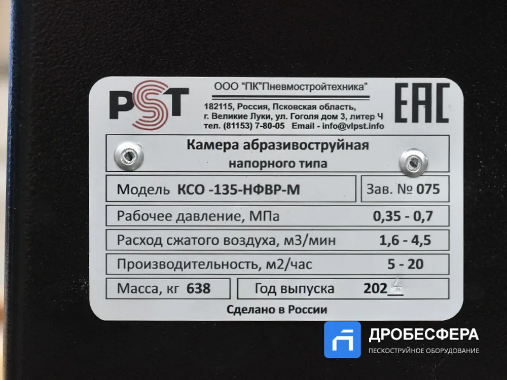 Пескоструйная камера PST КСО-135-Н-ФВР-М с боковой загрузкой