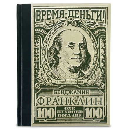 "Время – деньги! Бенджамин Франклин. Автобиография" Книга подарочная в кожаном переплете