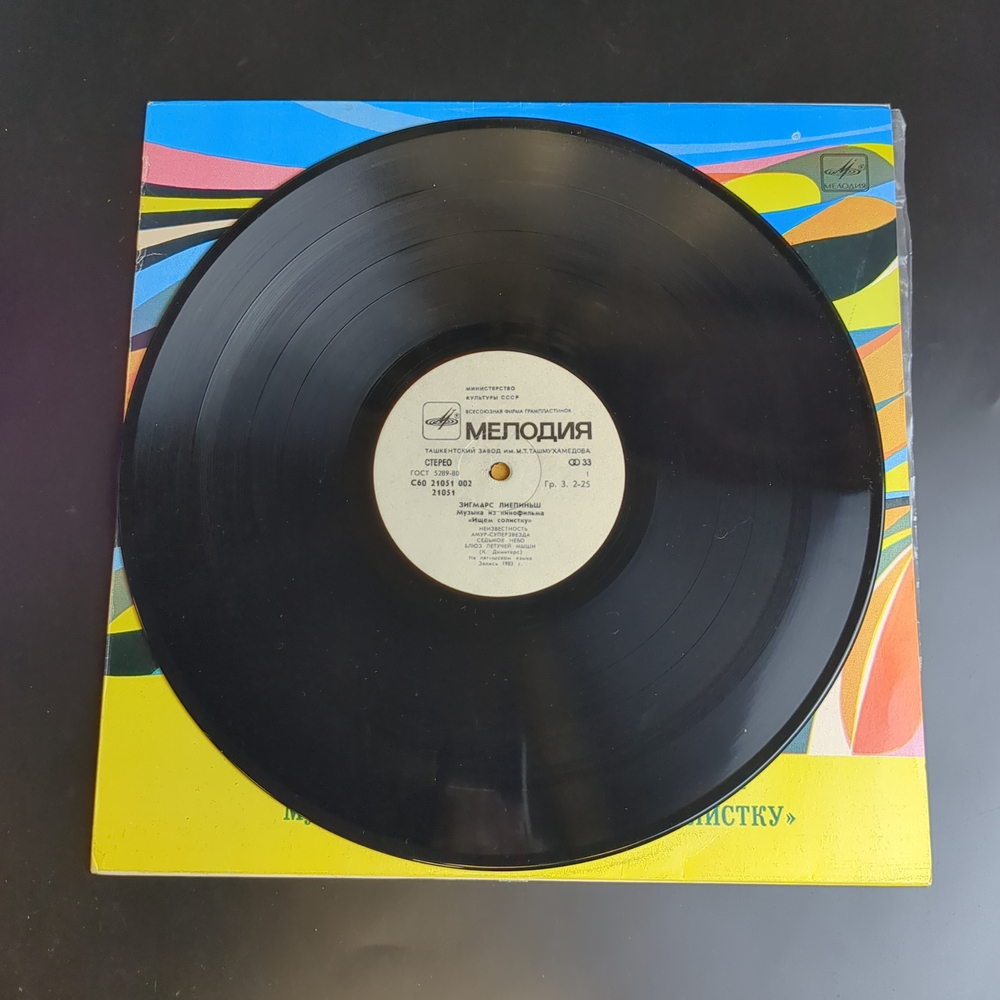LP Зигмарс Лиепиньш – Музыка Из Кинофильма “Ищем Солистку”. Виниловая пластинка 12 дюймов. Мелодия СССР 1983 год.