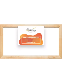 Деревянная рама 55x90 для картин на подрамнике сеч. 60x18