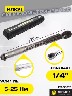 Ключ динамометрический щелчковый 1/4 DR 5-25 Nm ER-30270