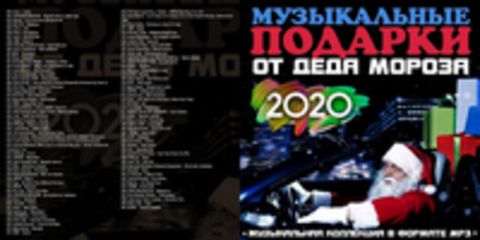 Музыкальные подарки от Деда Мороза (2019) MP3