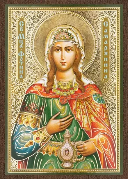 Икона "Фотина (Светлана) Самаряныня" 6х9 на МДФ-6