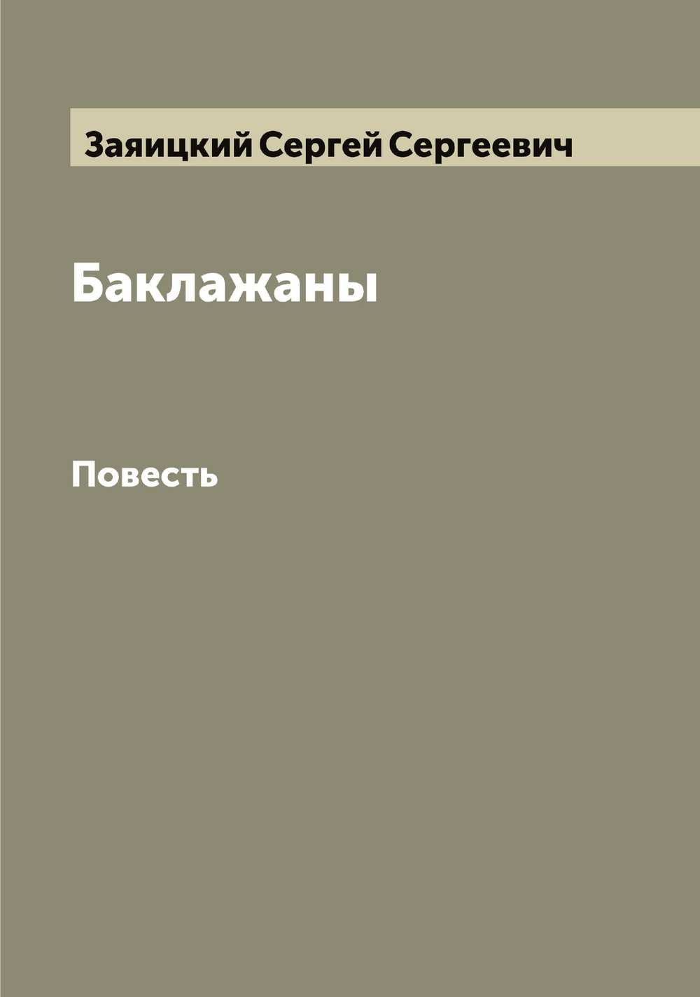 Баклажаны. Повесть | Заяицкий Сергей Сергеевич