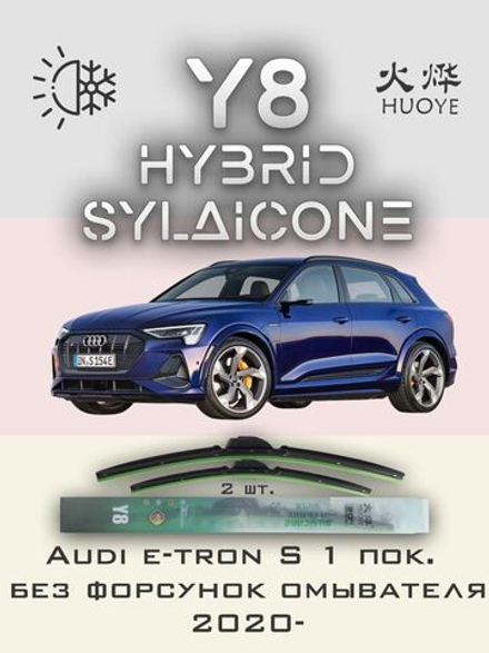 Щетки стеклоочистителя HUOYE Y8 650/500 мм на Audi etronS | Push button