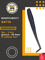 Виброхвост Ratta,2.75'',69,9мм,2,4гр,цвет 427,8 шт/уп.