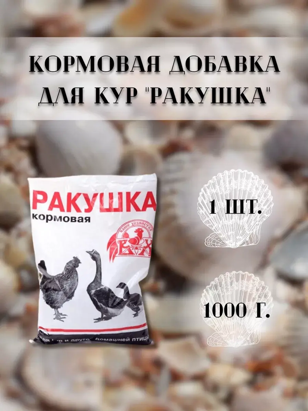 Ракушка морская кормовая для птиц 1кг * 1шт