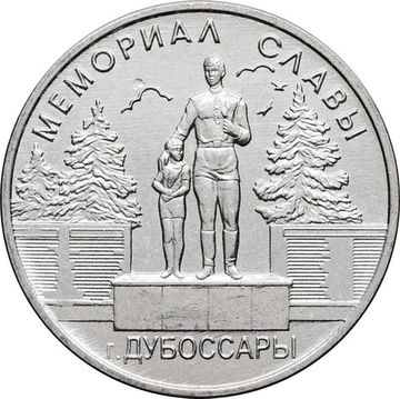 1 рубль 2019 Приднестровье «Мемориал славы г. Дубоссары»