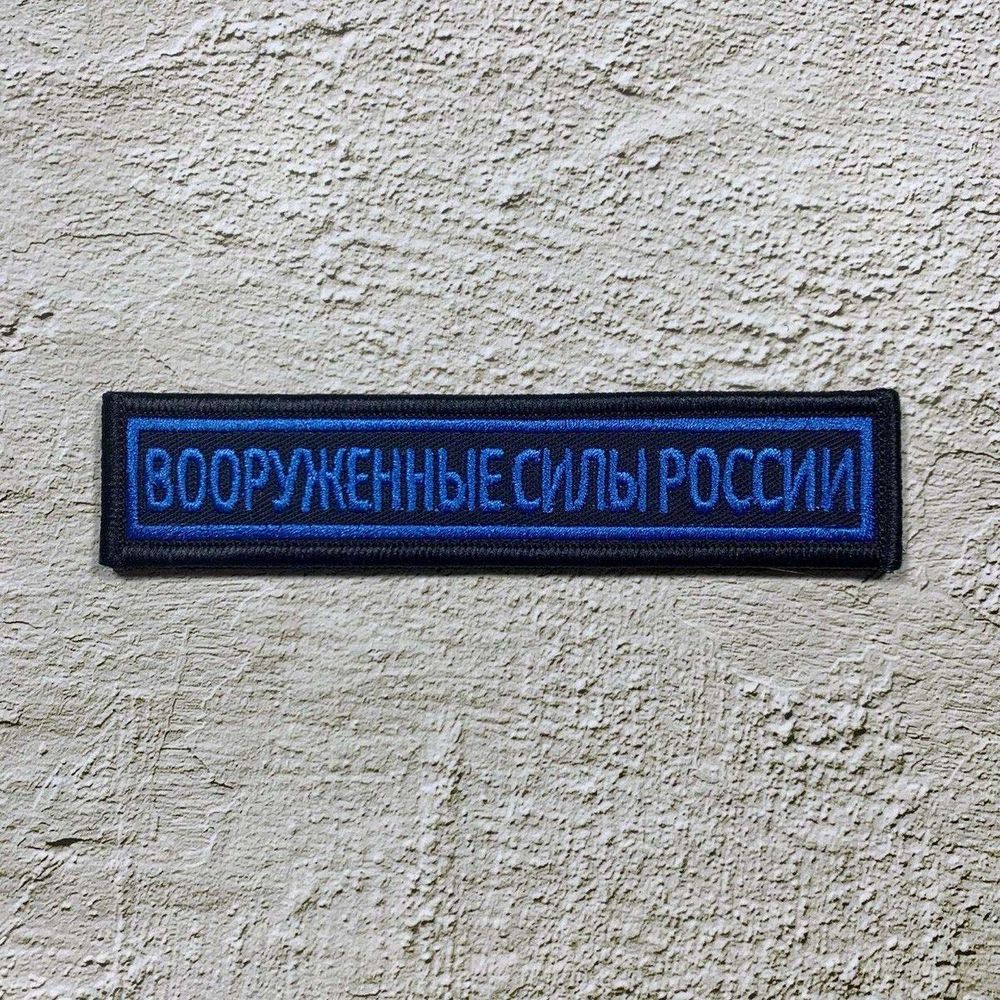 Нашивка ( Шеврон ) На Грудь Вооруженные Силы России 12,5х2,5 На Липучке Синие Буквы / Синий Кант / Синяя Вышитая