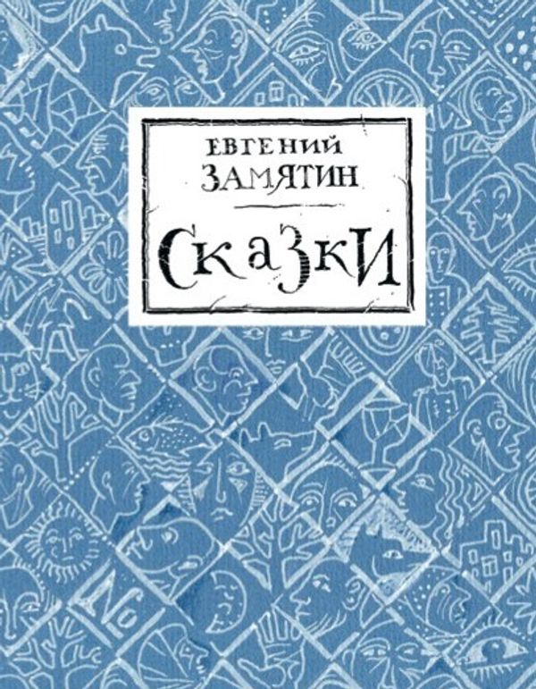 Сказки. Евгений Замятин