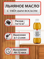 Льняное масло с твердым воском