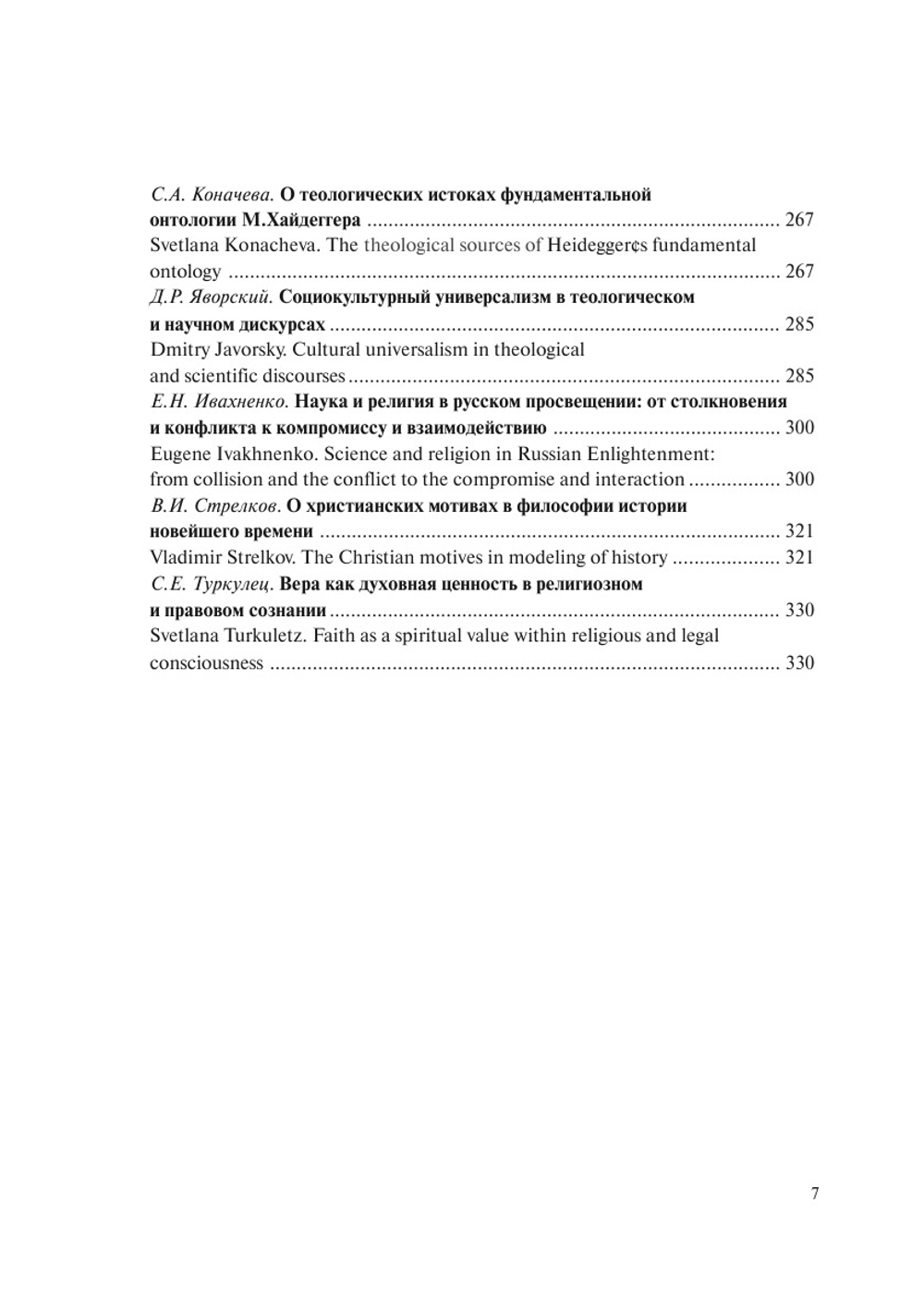 Ценностный дискурс в науках и теологии | Нет автора