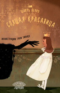 Спящая красавица