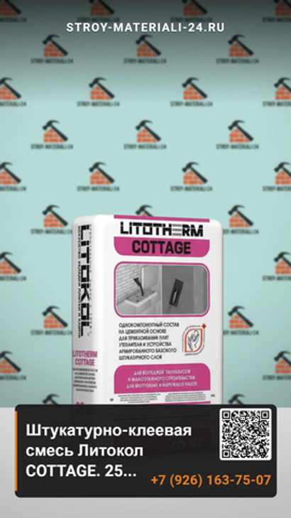 Штукатурно-клеевая смесь Литокол COTTAGE. 25 кг.