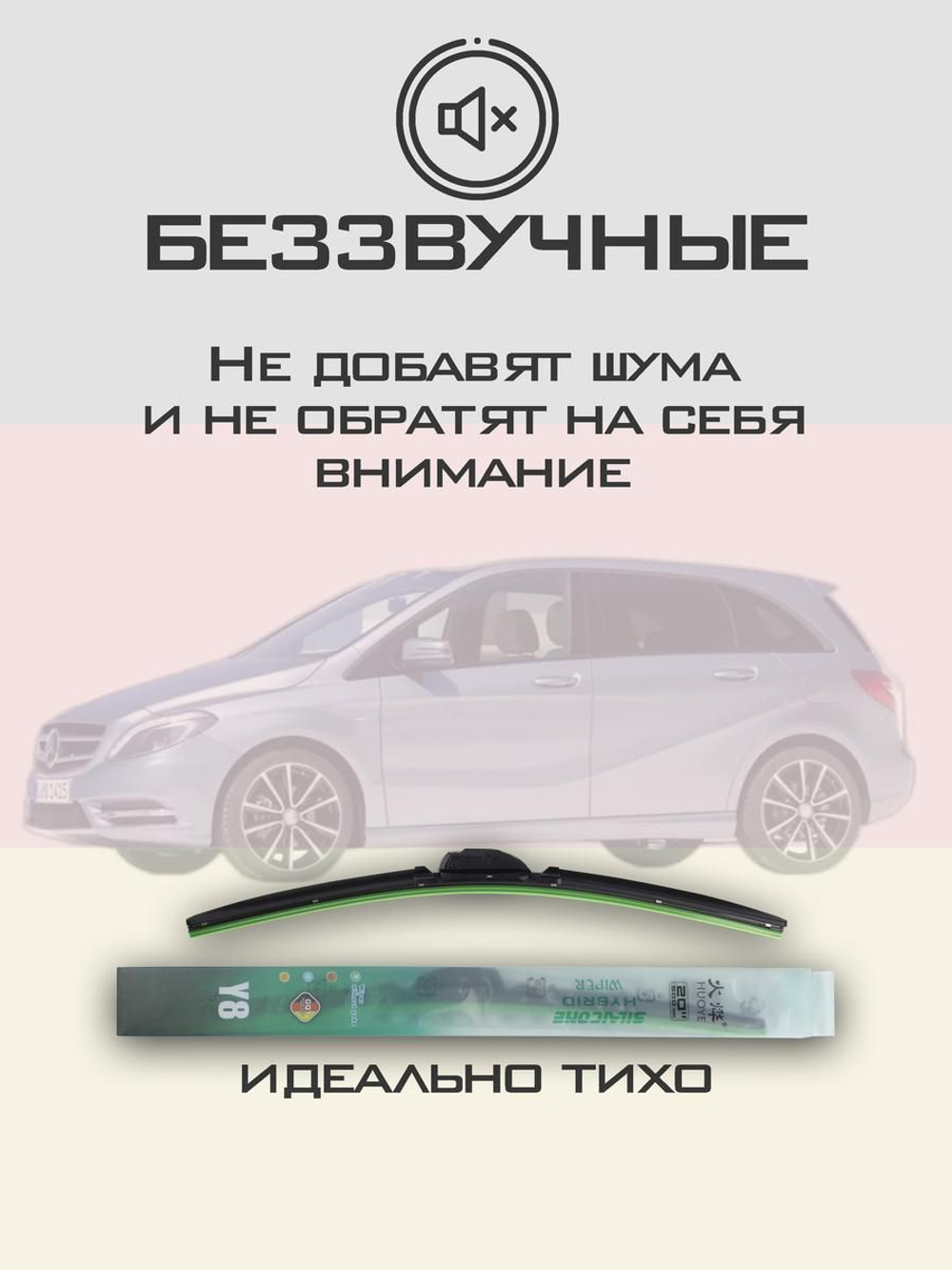 Щетки стеклоочистителя HUOYE Y8 650/475 мм на MercedesBenz BClass | Pinch tab