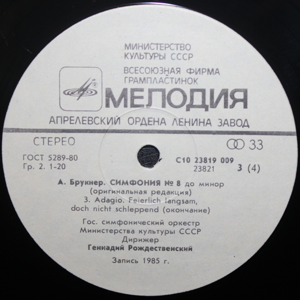 Г. Рождественский, Государственный симфонический оркестр Министерства культуры СССР / А. Брукнер: Симфония № 8 (2LP)
