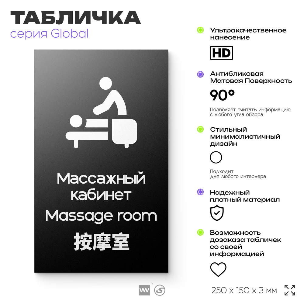 Табличка Массажный кабинет, на дверь и стену, информационная и мультиязычная (русский, английский, китайский), серия GLOBAL, 25х15 см, Айдентика Технолоджи