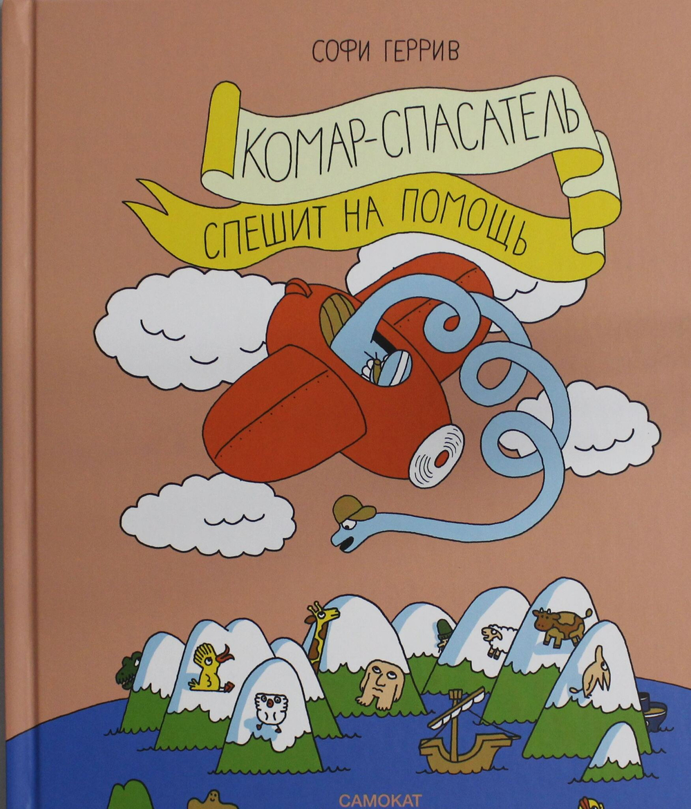 Комар-спасатель спешит на помощь