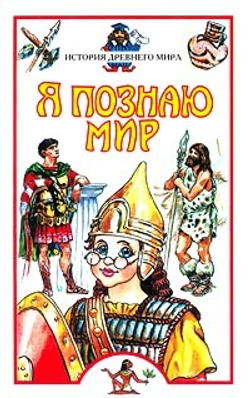 Я познаю мир: История древнего мира