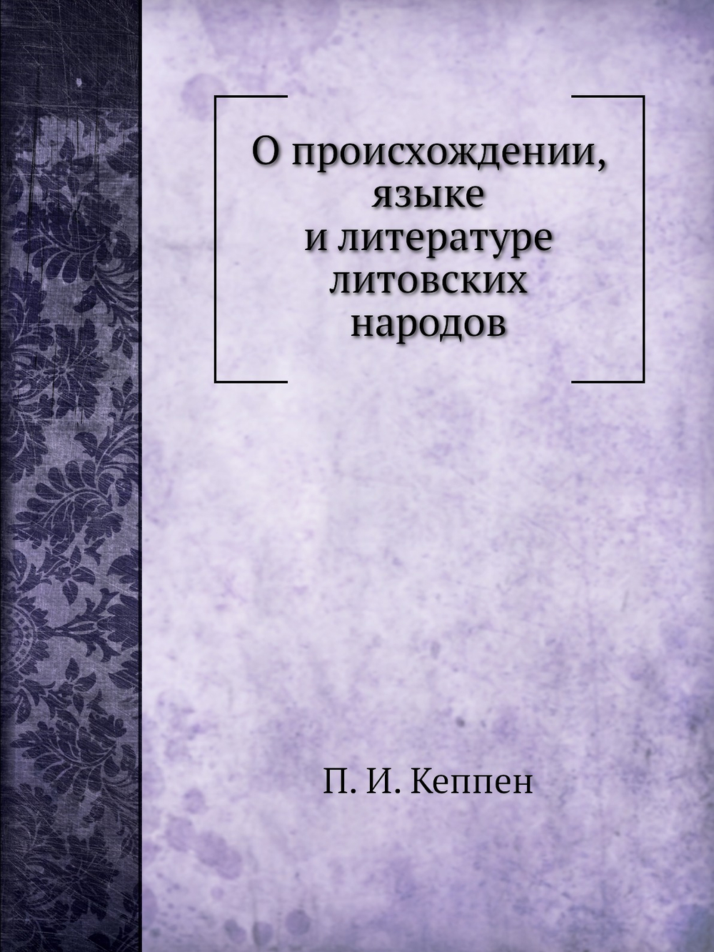 О происхождении, языке и литературе литовских народов | П.И. Кеппен