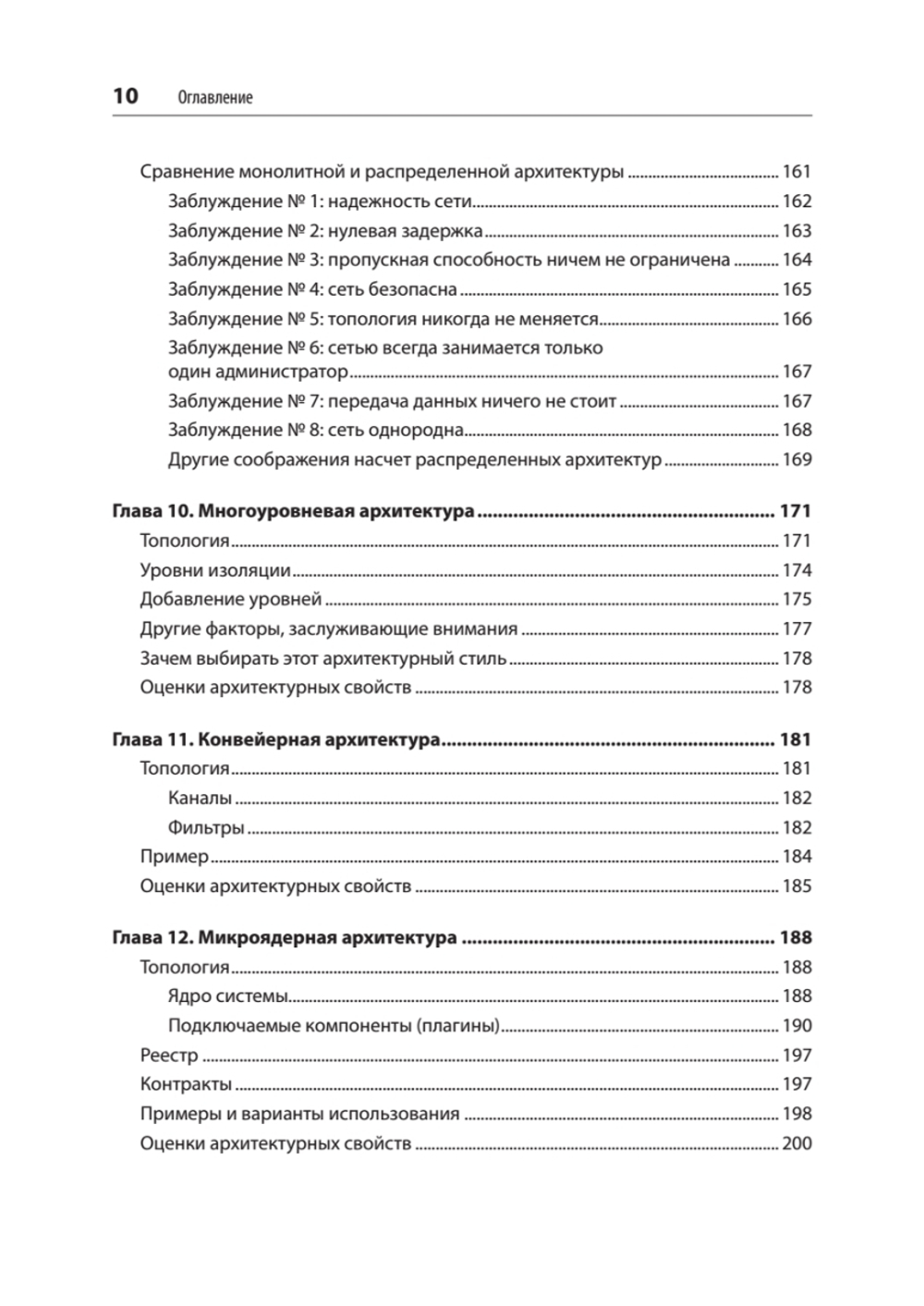 Фундаментальный подход к программной архитектуре: паттерны, свойства, проверенные методы