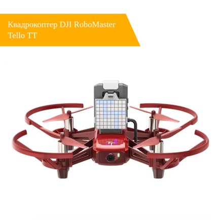 Квадрокоптер DJI RoboMaster Tello TT