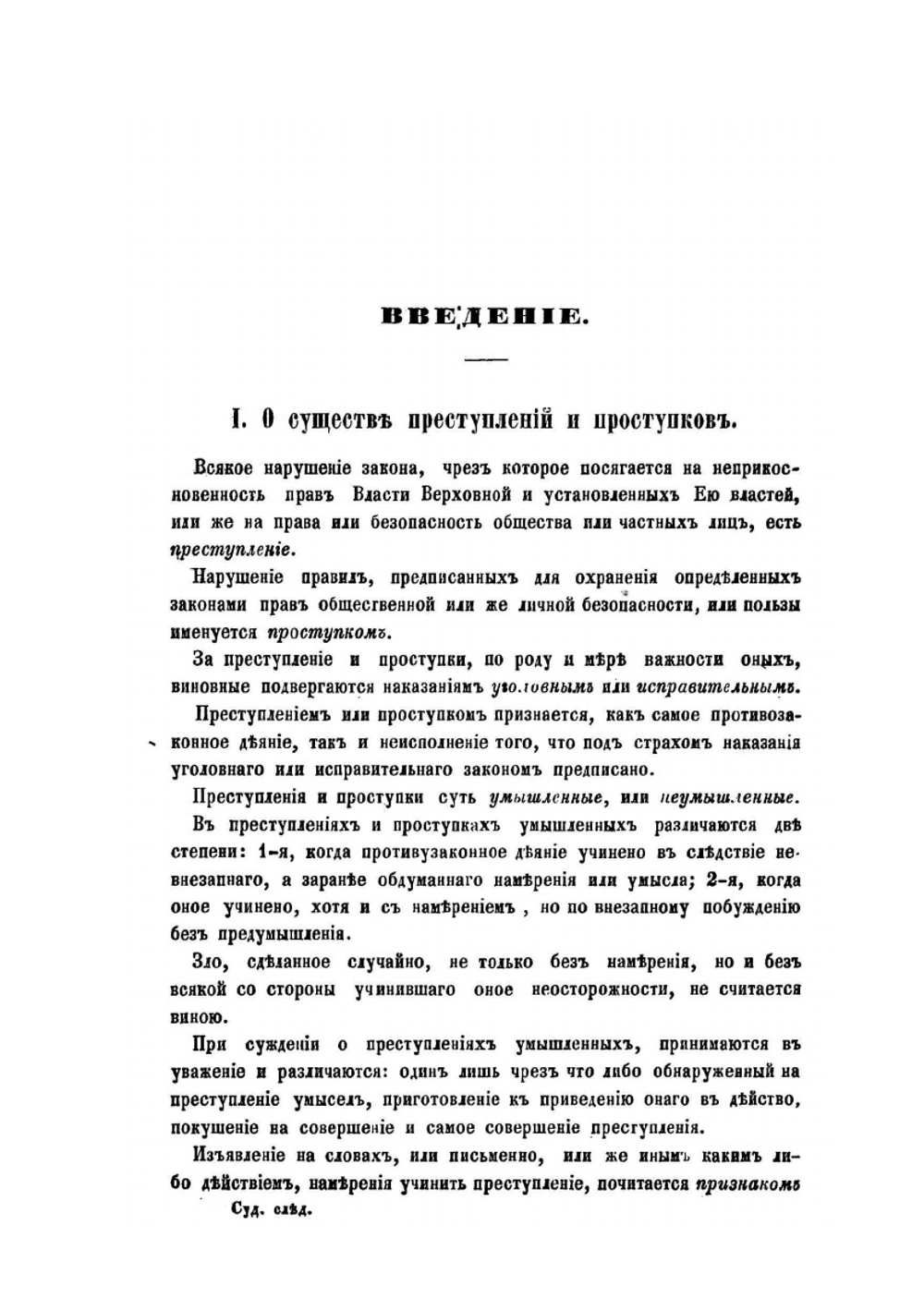 Судебный следователь. или Полнейшее руководство к производству уголовных следствий | Л.Л. Камбек