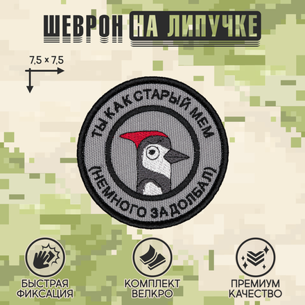 Нашивка на одежду, патч, шеврон на липучке "Ты как старый мем" 7,5х7,5 см